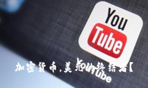 加密货币，美元的终结者？