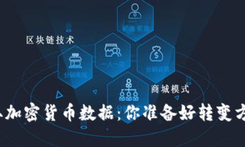 轻松获取加密货币数据：你准备好转变方法了吗？