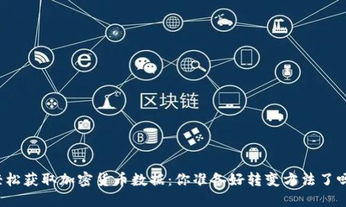 轻松获取加密货币数据：你准备好转变方法了吗？
