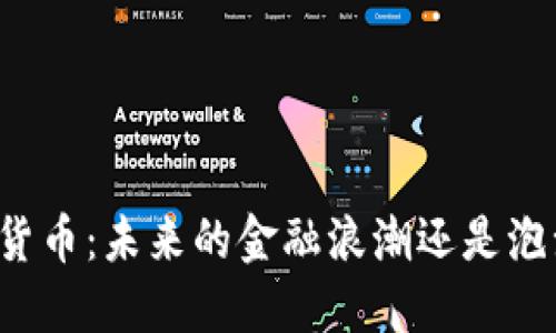 广西加密货币：未来的金融浪潮还是泡沫的狂欢？