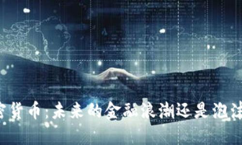 广西加密货币：未来的金融浪潮还是泡沫的狂欢？