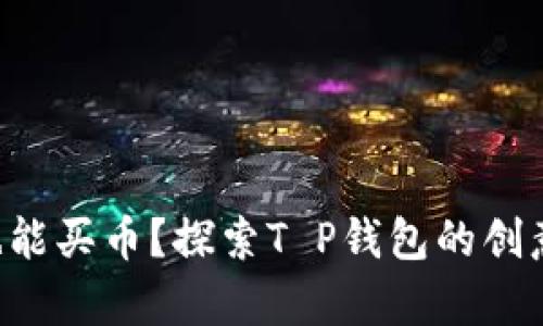 没有资金也能买币？探索T P钱包的创意解决方案！