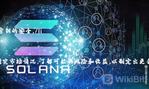 在这里，我将介绍如何使用TP钱包购买小狗币的操作流程。以下是具体步骤和一些相关注意事项。

1. TP钱包简介
TP钱包是一款多功能的区块链数字货币钱包，支持多种虚拟货币的存储、交易和管理。其中，小狗币（Dogecoin）作为一种备受欢迎的加密货币，用户可以通过TP钱包轻松进行购买和管理。

2. 下载并安装TP钱包
首先，您需要在手机应用商店下载TP钱包应用。请确保您从官方渠道获得，以避免下载到未经验证的应用。安装完成后，打开应用程序，并按照步骤设置您的钱包，包括创建强密码和备份助记词。

3. 注册并创建钱包
打开TP钱包后，您需要进行注册。输入必要的个人信息，遵循界面上的提示，创建钱包。确保记录下助记词，这非常重要，因为它是您恢复钱包的唯一途径。如果您稍后需要恢复钱包，助记词将至关重要。

4. 充值资金
在购买小狗币之前，您需要在TP钱包中充值。点击“充值”按钮，选择您希望使用的支付方式，常见的如银行转账、支付宝或其他虚拟货币的转账。根据系统的提示，完成充值操作，确保充值金额足以购买您想要的小狗币数量。

5. 找到小狗币交易选项
充值成功后，返回TP钱包的主页面，寻找“交易所”或者“市场”选项。在这里，您可以找到各种加密货币的交易对，包括小狗币。点击小狗币，进入交易界面。

6. 选择购买数量
在小狗币的交易页面，您会看到当前的小狗币价格和走势图。根据您的需求，选择您希望购买的小狗币数量。注意查看交易费用，这可能会影响最终到账的金额。选择好后，点击“买入”按钮。

7. 确认交易信息
在您点击“买入”后，系统会引导您确认交易信息，包括交易数量、单价以及总费用。请确保所有信息无误后，再次确认购买。确认后，交易将进入处理状态。

8. 查看资产
交易成功后，返回TP钱包主页，点击“资产”选项，您可以看到小狗币已经成功加入到您的钱包中。此时，您可以选择继续持有小狗币，或者根据市场情况随时进行交易。

9. 提醒与注意事项
在购买和管理小狗币的过程中，一定要保持警惕：
ul
    li确认每次交易的地址和金额，避免因操作失误而造成资金损失。/li
    li确保您的手机和TP钱包应用是最新版本，以防止安全漏洞。/li
    li如果您计划长期持有小狗币，建议定期备份您的钱包，确保您的助记词和私人密钥的安全。/li
/ul

10. 结语
经过以上步骤，您应该能够顺利地在TP钱包中购买小狗币。在投资之前，建议您仔细研究市场情况，了解可能的风险和收益，以制定出更合理的投资策略。

希望以上信息能够帮助到您，祝您在 cryptocurrency 投资的旅途上一帆风顺！