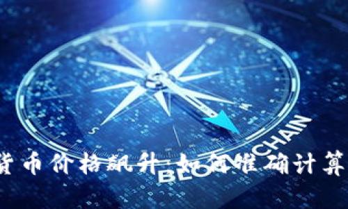 加密货币价格飙升：如何准确计算涨幅？