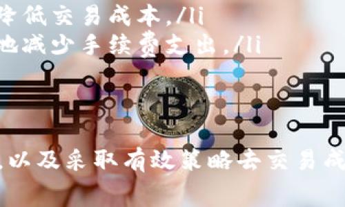 TP钱包，作为一种多功能的数字货币钱包，越来越受到用户的欢迎。很多用户在使用TP钱包进行数字资产的兑换时，关心的一个重要问题就是兑换手续费。这不仅关乎成本和收益，还直接影响用户的交易体验。因此，了解TP钱包的兑换手续费就显得尤为重要。

什么是TP钱包的兑换手续费？
兑换手续费是一种交易成本，当用户在TP钱包中进行数字货币的兑换时，平台会收取一定比例的费用。这笔费用通常是按照交易金额的一定比例计算，旨在抵消系统维护和运营的成本。在数字货币交易中，手续费是常见的现象，各个平台的收费标准可能会有所不同。

如何查看TP钱包的手续费标准？
要了解TP钱包的具体手续费标准，用户可以通过以下几种方式进行查看：
ul
    listrong官方网站：/strong访问TP钱包的官方网站，通常会在“帮助中心”或“常见问题”中找到相关的手续费说明。/li
    listrong应用内提示：/strong在进行兑换操作时，TP钱包通常会在确认交易页面显示手续费信息。用户可以仔细查看，确保了解所有费用。/li
    listrong用户社区或论坛：/strong许多线上社群和论坛上，用户会分享他们的交易经验和手续费问题，加入这些社区可以获取最新的信息。/li
/ul

影响兑换手续费的因素
TP钱包的兑换手续费并非固定不变，它受多种因素的影响，以下是几个主要的因素：
ul
    listrong交易量：/strong在进行大宗交易时，可能会享受更优惠的手续费幅度。这是因为平台会鼓励用户进行更多的交易。/li
    listrong交易时机：/strong在网络高峰期，交易手续费可能会上涨，用户可以选择在网络相对清闲的时段进行交易，从而降低交易成本。/li
    listrong兑换资产类型：/strong不同类型的资产之间的兑换手续费可能有所不同，用户应根据实际需要进行选择，尽量选择手续费相对较低的资产进行兑换。/li
/ul

如何减少TP钱包的兑换手续费？
为了提高交易的经济性，用户还可以采取一些策略来减少兑换手续费：
ul
    listrong了解市场动态：/strong用户应关注市场动态，选择在手续费较低时进行交易。市场波动频繁，合适的时机可以让交易成本降到最低。/li
    listrong使用优惠活动：/strong许多数字货币平台会不定期推出手续费减免活动，及时参与这些活动，可以大幅降低交易成本。/li
    listrong选择合适的交易对：/strong用户在兑换不同加密货币时，选择手续费较低的交易对进行兑换，可以有效地减少手续费支出。/li
/ul

总结
TP钱包的兑换手续费是用户在进行数字资产交易时需要重点关注的内容。理解手续费的组成，掌握影响手续费的因素，以及采取有效策略去交易成本，都是提升用户体验的重要方式。希望在未来的交易中，用户能够更加得心应手，享受TP钱包带来的便利。