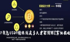 TP钱包USDT转账到底多久才