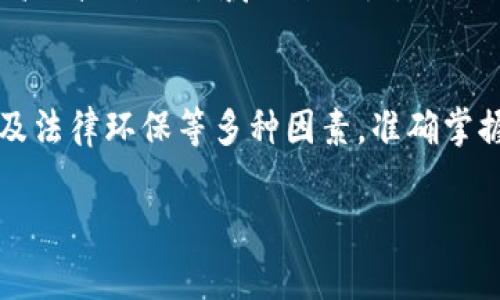   “商家入局：加密货币真的能改变你的生意吗？” / 
 guanjianci 加密货币, 商家, 数字货币 /guanjianci 

引言：商家的新机遇与挑战
近年来，加密货币的兴起引发了全球范围内的关注。对于商家而言，接受加密货币支付不仅仅是一种新的交易方式，更是一场颠覆传统支付模式的挑战。但这是否意味着每位商家都该拥抱这一潮流？

加密货币是什么？
首先，我们要了解加密货币的基本概念。加密货币是一种基于区块链技术的数字货币，具有去中心化、匿名性和安全性的特点。相比传统货币，加密货币可以实现即时支付，而且交易费用通常较低。但与此同时，它的价格波动性极大，使得商家在接受这种支付方式时面临着一定的风险。

商家为何要考虑接受加密货币？
商家接受加密货币支付有以下几个理由：
ul
    listrong全球化市场：/strong加密货币能够打破地域限制，吸引全球客户。无论顾客身处何地，只要拥有互联网，他们就能够轻松地购买商家的产品。/li
    listrong降低交易成本：/strong由于没有中介机构，加密货币交易的费用通常低于传统银行或信用卡支付的手续费。这对于小型企业尤为重要。/li
    listrong提高交易安全性：/strong大多数加密货币交易都是不可逆的，这意味着一旦交易完成，商家将不会遭遇拒付的风险。此外，区块链技术的透明性和不可篡改性也增强了交易的安全性。/li
/ul

加密货币的风险与挑战
尽管加密货币具备很多优点，但商家在决定是否接受加密货币支付时，也需谨慎考虑其潜在风险：
ul
    listrong价格波动：/strong比特币等主流加密货币的价格波动非常剧烈。有时候，商家标价以比特币支付后，可能在短时间内由于市场波动而遭受损失。/li
    listrong技术门槛：/strong对于一些小型商家而言，掌握加密货币的技术知识和支付流程可能是一项挑战。他们需要熟悉钱包的使用、地址的管理以及交易记录的核对等。/li
    listrong法律监管：/strong各国对加密货币的监管政策不同，有些地方甚至是禁止的。商家在接受加密货币之前，必须了解其所在地区的相关法律及政策，以免造成不必要的法律风险。/li
/ul

如何成功实施加密货币支付？
实施加密货币支付并非一蹴而就，商家可以通过以下步骤逐步推进：
ul
    listrong选择合适的加密货币：/strong并非所有加密货币都适合你的生意。商家应根据目标用户群体的特征选择最受欢迎的加密货币，如比特币、以太坊等。/li
    listrong搭建支付系统：/strong采用易于使用的支付处理系统是关键。现在有很多专业的加密货币支付网关可以集成到商家的电商平台上，为顾客提供无缝的支付体验。/li
    listrong提供顾客教育：/strong引入新支付方式时，顾客的理解和接受度非常关键。商家可以通过网站、社交媒体及线下宣传，帮助顾客了解如何使用加密货币进行支付。/li
/ul

成功案例分析
引入加密货币支付方式的成功案例不在少数。以特斯拉为例，早在2021年，特斯拉就曾支持比特币支付，尽管后续因环保原因停止，但这依然表明了加密货币在高科技创业领域的影响力。而诸如Overstock、Newegg等电商平台也纷纷接受比特币等加密货币支付。这些企业的成功不单在于盈利，更在于他们拓展了支付方式的边界，赢得了消费者的青睐。

结论：选择的关键
总的来说，加密货币给商家带来了不少机遇，尤其是在全球化和支付安全性方面。然而，商家在考虑是否接受加密货币时，需充分评估自身的商业模式、市场需求及法律环保等多种因素。准确掌握市场动态、有效管理风险，才能让加密货币成为助推企业发展的有效工具，最终改变生意的面貌。

无论何时，商家都需要对新兴事物保持开阔的心态，积极探索时代的变化。这样才能在竞争激烈的市场中站稳脚跟，迎接未来的挑战。