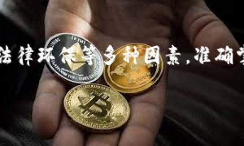   “商家入局：加密货币真的能改变你的生意吗？” / 
 guanjianci 加密货币, 商家, 数字货币 /guanjianci 

引言：商家的新机遇与挑战
近年来，加密货币的兴起引发了全球范围内的关注。对于商家而言，接受加密货币支付不仅仅是一种新的交易方式，更是一场颠覆传统支付模式的挑战。但这是否意味着每位商家都该拥抱这一潮流？

加密货币是什么？
首先，我们要了解加密货币的基本概念。加密货币是一种基于区块链技术的数字货币，具有去中心化、匿名性和安全性的特点。相比传统货币，加密货币可以实现即时支付，而且交易费用通常较低。但与此同时，它的价格波动性极大，使得商家在接受这种支付方式时面临着一定的风险。

商家为何要考虑接受加密货币？
商家接受加密货币支付有以下几个理由：
ul
    listrong全球化市场：/strong加密货币能够打破地域限制，吸引全球客户。无论顾客身处何地，只要拥有互联网，他们就能够轻松地购买商家的产品。/li
    listrong降低交易成本：/strong由于没有中介机构，加密货币交易的费用通常低于传统银行或信用卡支付的手续费。这对于小型企业尤为重要。/li
    listrong提高交易安全性：/strong大多数加密货币交易都是不可逆的，这意味着一旦交易完成，商家将不会遭遇拒付的风险。此外，区块链技术的透明性和不可篡改性也增强了交易的安全性。/li
/ul

加密货币的风险与挑战
尽管加密货币具备很多优点，但商家在决定是否接受加密货币支付时，也需谨慎考虑其潜在风险：
ul
    listrong价格波动：/strong比特币等主流加密货币的价格波动非常剧烈。有时候，商家标价以比特币支付后，可能在短时间内由于市场波动而遭受损失。/li
    listrong技术门槛：/strong对于一些小型商家而言，掌握加密货币的技术知识和支付流程可能是一项挑战。他们需要熟悉钱包的使用、地址的管理以及交易记录的核对等。/li
    listrong法律监管：/strong各国对加密货币的监管政策不同，有些地方甚至是禁止的。商家在接受加密货币之前，必须了解其所在地区的相关法律及政策，以免造成不必要的法律风险。/li
/ul

如何成功实施加密货币支付？
实施加密货币支付并非一蹴而就，商家可以通过以下步骤逐步推进：
ul
    listrong选择合适的加密货币：/strong并非所有加密货币都适合你的生意。商家应根据目标用户群体的特征选择最受欢迎的加密货币，如比特币、以太坊等。/li
    listrong搭建支付系统：/strong采用易于使用的支付处理系统是关键。现在有很多专业的加密货币支付网关可以集成到商家的电商平台上，为顾客提供无缝的支付体验。/li
    listrong提供顾客教育：/strong引入新支付方式时，顾客的理解和接受度非常关键。商家可以通过网站、社交媒体及线下宣传，帮助顾客了解如何使用加密货币进行支付。/li
/ul

成功案例分析
引入加密货币支付方式的成功案例不在少数。以特斯拉为例，早在2021年，特斯拉就曾支持比特币支付，尽管后续因环保原因停止，但这依然表明了加密货币在高科技创业领域的影响力。而诸如Overstock、Newegg等电商平台也纷纷接受比特币等加密货币支付。这些企业的成功不单在于盈利，更在于他们拓展了支付方式的边界，赢得了消费者的青睐。

结论：选择的关键
总的来说，加密货币给商家带来了不少机遇，尤其是在全球化和支付安全性方面。然而，商家在考虑是否接受加密货币时，需充分评估自身的商业模式、市场需求及法律环保等多种因素。准确掌握市场动态、有效管理风险，才能让加密货币成为助推企业发展的有效工具，最终改变生意的面貌。

无论何时，商家都需要对新兴事物保持开阔的心态，积极探索时代的变化。这样才能在竞争激烈的市场中站稳脚跟，迎接未来的挑战。