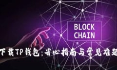 如何轻松下载TP钱包：省心