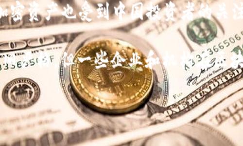 在中国，加密货币的监管政策较为严格，政府采取了多种措施来限制加密货币交易和ICO（初始代币发行）。尽管如此，加密货币的生态仍然在不断发展，并且一些平台和数字资产在市场上获得了一定的认可。

以下是一些在中国较为知名的加密货币：

1. **比特币（Bitcoin）**：作为全球第一种加密货币，比特币在中国仍然保持着相当的影响力。尽管中国已经对比特币和其他加密货币交易实施了严格的监管，但比特币仍然是许多投资者和交易者关注的焦点。

2. **以太坊（Ethereum）**：以太坊不仅是一种加密货币，更是一个智能合约平台，吸引了大量开发者。在中国以太坊社区也逐渐壮大，尤其是在区块链技术应用方面。

3. **莱特币（Litecoin）**：莱特币被视为比特币的“银”，在一些加密货币交易平台上也有一定的交易量。

4. **波卡（Polkadot）**、**Ripple（瑞波币）**等：这些在全球范围内享有一定知名度的加密资产也受到中国投资者的关注，但整体交易量相对较小。

除了这些加密货币，近年来，中国的区块链技术发展也引起了广泛关注。虽然监管政策依旧严格，但一些企业和机构在区块链领域进行了创新实践。

如果您想了解更详细的信息或有其他具体问题，请告知我。