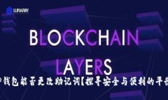 TP钱包能否更改助记词？探