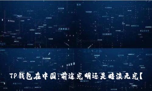 TP钱包在中国：前途光明还是暗淡无光？