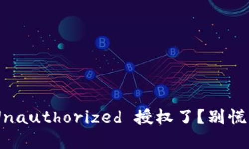 你的T P钱包被 Unauthorized 授权了？别慌，这里有解决办法！