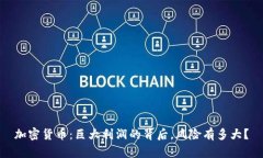 加密货币：巨大利润的背