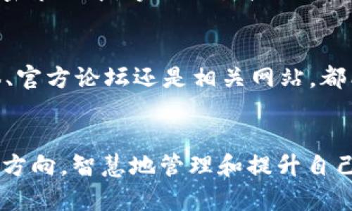   从TP钱包到HT：简单实用的转账指南！ / 
 guanjianci TP钱包, HT, 加密货币转账 /guanjianci 

引言：加密货币的转账困惑
在加密货币的海洋中，每个人都有自己的航程。随着我们对数字资产的理解不断加深，越来越多的人开始关注如何在不同平台和钱包之间顺利转移资产。其中，TP钱包和HT（火币HT）是两个备受青睐的选项。那么，如何将TP钱包中的货币顺利转成HT呢？今天，我们就来拆解这个问题，带您一步步了解整个过程。

第一步：了解TP钱包和HT
TP钱包是一款综合性的数字资产钱包，支持多种类型的加密货币，操作简单、界面友好，深得用户喜爱。而HT作为火币交易所的原生代币，自然有其独特的魅力，拥有较高的流动性和使用价值。为了将TP钱包中的资产换成HT，首先要确保您了解各自的特点，以及在转账过程中可能遇到的各种事项。

第二步：准备工作——确保您的账号安全
在进行加密货币转账之前，确保您的TP钱包和火币账户是安全的。这意味着您需要：点击确认您已启用双重认证、定期更改密码、避免在公用网络环境中进行交易。这些简单的步骤不仅能保护您的资产安全，同时也能增加跨平台操作的信心。

第三步：选择合适的交易对
将TP钱包中的资金转换成HT，首先需要找到合适的交易对。在火币平台上，您可以查看可交易的资产，并确认TP钱包中存有的货币（例如ETH、BTC等）是否在火币上有相关交易对。从而，您可以选择将其转化为USDT，这是一种通用的稳定币，随后再用USDT购买HT。

第四步：将TP钱包中的资产转移到火币
您需要找到TP钱包中的“发送”或“转账”选项，在那里输入火币交易所的相应充值地址。任何时候，务必小心输入地址，确认无误以避免资金丢失。同时，推荐您在转账之前小额试水，确保无误后再进行大额转账。

第五步：在火币进行兑换
在火币平台上完成充值后，您可以在资产页面查看到账情况。一旦确认到账，接下来便是将您的交易对（如USDT）兑换为HT。找到交易界面，选择相应的交易对，输入要购买的数量，确认订单并完成兑换。

第六步：记录和管理你的资产
交易完成后，您在火币的HT余额应该已更新。为了您的资产安全，建议您定期查看账户记录，并确认所有交易的正确性。这不仅是对自己资产的负责，也能够避免因疏忽而造成的损失。

总结：成功转账的喜悦
完成这一步骤，您就成功将TP钱包中的资产转换为HT。这不仅是对您加密货币知识的一个挑战，也是一次成功的经验。在这个变化迅速的加密市场中，掌握交易技巧、了解如何有效管理自己的资产，都是获得成功的关键。

附加资源：了解最新动态
随着加密货币的发展，市场总是瞬息万变。在交易之前，建议您多查阅相关资讯，确保了解最新的市场动态和政策信息。无论是通过社交媒体、官方论坛还是相关网站，都能够为您提供有价值的信息。

结语：乘风破浪，开启你的加密旅程
掌握了以上步骤后，您已经具备了通过TP钱包和火币进行资产转换的基本能力。希望这份指南能够帮助您在加密货币的世界中找到自己的方向，智慧地管理和提升自己的资产，继续迈向更加辉煌的未来！记住，知识就是力量，愿每位加密货币投资者都能心怀梦想，乘风破浪！