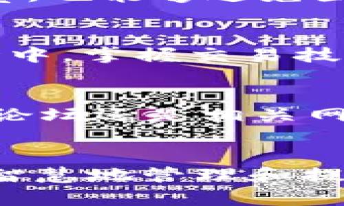   从TP钱包到HT：简单实用的转账指南！ / 
 guanjianci TP钱包, HT, 加密货币转账 /guanjianci 

引言：加密货币的转账困惑
在加密货币的海洋中，每个人都有自己的航程。随着我们对数字资产的理解不断加深，越来越多的人开始关注如何在不同平台和钱包之间顺利转移资产。其中，TP钱包和HT（火币HT）是两个备受青睐的选项。那么，如何将TP钱包中的货币顺利转成HT呢？今天，我们就来拆解这个问题，带您一步步了解整个过程。

第一步：了解TP钱包和HT
TP钱包是一款综合性的数字资产钱包，支持多种类型的加密货币，操作简单、界面友好，深得用户喜爱。而HT作为火币交易所的原生代币，自然有其独特的魅力，拥有较高的流动性和使用价值。为了将TP钱包中的资产换成HT，首先要确保您了解各自的特点，以及在转账过程中可能遇到的各种事项。

第二步：准备工作——确保您的账号安全
在进行加密货币转账之前，确保您的TP钱包和火币账户是安全的。这意味着您需要：点击确认您已启用双重认证、定期更改密码、避免在公用网络环境中进行交易。这些简单的步骤不仅能保护您的资产安全，同时也能增加跨平台操作的信心。

第三步：选择合适的交易对
将TP钱包中的资金转换成HT，首先需要找到合适的交易对。在火币平台上，您可以查看可交易的资产，并确认TP钱包中存有的货币（例如ETH、BTC等）是否在火币上有相关交易对。从而，您可以选择将其转化为USDT，这是一种通用的稳定币，随后再用USDT购买HT。

第四步：将TP钱包中的资产转移到火币
您需要找到TP钱包中的“发送”或“转账”选项，在那里输入火币交易所的相应充值地址。任何时候，务必小心输入地址，确认无误以避免资金丢失。同时，推荐您在转账之前小额试水，确保无误后再进行大额转账。

第五步：在火币进行兑换
在火币平台上完成充值后，您可以在资产页面查看到账情况。一旦确认到账，接下来便是将您的交易对（如USDT）兑换为HT。找到交易界面，选择相应的交易对，输入要购买的数量，确认订单并完成兑换。

第六步：记录和管理你的资产
交易完成后，您在火币的HT余额应该已更新。为了您的资产安全，建议您定期查看账户记录，并确认所有交易的正确性。这不仅是对自己资产的负责，也能够避免因疏忽而造成的损失。

总结：成功转账的喜悦
完成这一步骤，您就成功将TP钱包中的资产转换为HT。这不仅是对您加密货币知识的一个挑战，也是一次成功的经验。在这个变化迅速的加密市场中，掌握交易技巧、了解如何有效管理自己的资产，都是获得成功的关键。

附加资源：了解最新动态
随着加密货币的发展，市场总是瞬息万变。在交易之前，建议您多查阅相关资讯，确保了解最新的市场动态和政策信息。无论是通过社交媒体、官方论坛还是相关网站，都能够为您提供有价值的信息。

结语：乘风破浪，开启你的加密旅程
掌握了以上步骤后，您已经具备了通过TP钱包和火币进行资产转换的基本能力。希望这份指南能够帮助您在加密货币的世界中找到自己的方向，智慧地管理和提升自己的资产，继续迈向更加辉煌的未来！记住，知识就是力量，愿每位加密货币投资者都能心怀梦想，乘风破浪！