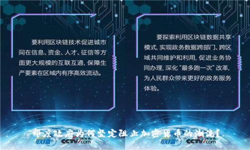 印度政府为何坚定阻止加密货币的潮流？