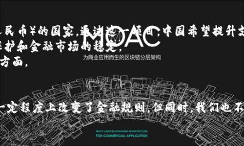   央行加密货币的未来：是机遇还是挑战？ / 
 guanjianci 央行, 加密货币, 未来 /guanjianci 

引言：颠覆传统金融的潜力
近年来，央行加密货币（CBDC）的概念如同一颗石子投入平静的湖面，激起了层层涟漪。随着全球主要经济体纷纷试水这一新兴技术，央行加密货币的前景引发了广泛的讨论。这究竟是金融体系的一场革命，还是一个复杂的挑战？本文将逐步探讨央行加密货币的潜在好处和可能的风险。

什么是央行加密货币？
中央银行数字货币（CBDC）是由国家中央银行发行的数字形式的法定货币。与私人公司发行的加密货币（如比特币或以太坊）有所不同，CBDC旨在提供一种安全、合规且值得信赖的支付手段。各国央行对CBDC的构想虽有所不同，但核心目的都是为了提升支付系统的效率与安全性。

推动央行加密货币发展的原因
央行加密货币的兴起并非偶然，它反映了全球金融环境的几大变迁。在数字化迅速发展的今天，消费者对即时支付和透明度的需求与日俱增。
首先，随着移动支付的普及，消费者希望有更便捷的支付方式。传统银行系统在效率和交易成本上已难以满足用户的期待。央行加密货币可通过数字平台直接提供服务，转账几乎是即时并且交易费低。
其次，金融排斥问题日渐严重，尤其是在一些发展中国家。CBDC有潜力为未能接入传统银行系统的人提供基本的金融服务，减小经济发展的差距。
最后，降低跨境支付的难度与成本也是各国推动CBDC的重要原因之一。在全球化不断加深的今天，跨境交易变得越来越频繁，传统的支付体系应对这种变化时常显得力不从心。

央行加密货币的潜在益处
尽管央行加密货币作为一种新兴的货币形式尚处于发展阶段，但其潜在的益处已引起各国政策制定者的注意。
首先，CBDC可以显著促进金融的透明度。由于所有交易都在区块链上记录，这使得各种金融活动更加可追溯，从而减少欺诈和腐败现象。
其次，央行可通过CBDC更有效地实施货币政策。这种数字货币能够确保货币流通的即时性，提高央行对市场流动性的控制能力。
再者，CBDC有助于促进创新。随着科技的快速发展，央行加密货币的推出可以激励金融科技公司探索新的金融工具和服务，改善用户体验。

面临的挑战与风险
尽管央行加密货币的未来令人振奋，但其发展过程中也存在不少挑战。
首先，技术风险不可小觑。系统的安全性和运营的可靠性至关重要。任何技术漏洞都可能引发信任危机，进而对整体经济造成影响。
其次，隐私问题备受关注。虽然CBDC可提高透明度，但在某种程度上可能削弱用户的隐私保护。消费者对金融数据的控制非常敏感，如何平衡透明度与隐私将成为政策制定者面临的一大难题。
此外，央行加密货币可能对传统金融机构造成冲击。许多银行可能会觉得自己的业务受到威胁，从而导致金融行业的结构性变化，这需要政策制定者提前做好应对措施。

全球央行加密货币的实践案例
尽管尚处于探索阶段，但一些国家在CBDC领域已经开展了积极的实践。比如，中国是全球首个推出央行数字货币（数字人民币）的国家。通过这一项目，中国希望提升支付便利性，同时减少现金使用，提高反洗钱和反恐怖融资的效率。
另一方面，欧洲央行也在进行数字欧元的评估，目标是在未来数年内推出。与中国不同的是，欧洲的CBDC强调用户隐私保护和金融市场的稳定。
美国虽然在CBDC项目上进展相对缓慢，但美联储也在进行深入研究，特别是在关注CBDC对金融安全和货币政策的影响方面。

结论：机遇与挑战并存
综上所述，央行加密货币无疑为全球金融体系带来了新的机遇和挑战。它不仅有可能提升支付的便利性与安全性，也在一定程度上改变了金融规则。但同时，我们也不能忽视由此带来的种种风险。各国央行在推进CBDC的过程中，必须找到平衡点，以确保金融稳定与创新之间的协调。
随着技术的不断发展，以及公众对此类数字货币的接受程度加深，央行加密货币的未来将如何发展，值得我们持续关注。