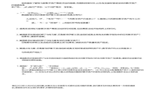   央行加密货币的未来：是机遇还是挑战？ / 
 guanjianci 央行, 加密货币, 未来 /guanjianci 

引言：颠覆传统金融的潜力
近年来，央行加密货币（CBDC）的概念如同一颗石子投入平静的湖面，激起了层层涟漪。随着全球主要经济体纷纷试水这一新兴技术，央行加密货币的前景引发了广泛的讨论。这究竟是金融体系的一场革命，还是一个复杂的挑战？本文将逐步探讨央行加密货币的潜在好处和可能的风险。

什么是央行加密货币？
中央银行数字货币（CBDC）是由国家中央银行发行的数字形式的法定货币。与私人公司发行的加密货币（如比特币或以太坊）有所不同，CBDC旨在提供一种安全、合规且值得信赖的支付手段。各国央行对CBDC的构想虽有所不同，但核心目的都是为了提升支付系统的效率与安全性。

推动央行加密货币发展的原因
央行加密货币的兴起并非偶然，它反映了全球金融环境的几大变迁。在数字化迅速发展的今天，消费者对即时支付和透明度的需求与日俱增。
首先，随着移动支付的普及，消费者希望有更便捷的支付方式。传统银行系统在效率和交易成本上已难以满足用户的期待。央行加密货币可通过数字平台直接提供服务，转账几乎是即时并且交易费低。
其次，金融排斥问题日渐严重，尤其是在一些发展中国家。CBDC有潜力为未能接入传统银行系统的人提供基本的金融服务，减小经济发展的差距。
最后，降低跨境支付的难度与成本也是各国推动CBDC的重要原因之一。在全球化不断加深的今天，跨境交易变得越来越频繁，传统的支付体系应对这种变化时常显得力不从心。

央行加密货币的潜在益处
尽管央行加密货币作为一种新兴的货币形式尚处于发展阶段，但其潜在的益处已引起各国政策制定者的注意。
首先，CBDC可以显著促进金融的透明度。由于所有交易都在区块链上记录，这使得各种金融活动更加可追溯，从而减少欺诈和腐败现象。
其次，央行可通过CBDC更有效地实施货币政策。这种数字货币能够确保货币流通的即时性，提高央行对市场流动性的控制能力。
再者，CBDC有助于促进创新。随着科技的快速发展，央行加密货币的推出可以激励金融科技公司探索新的金融工具和服务，改善用户体验。

面临的挑战与风险
尽管央行加密货币的未来令人振奋，但其发展过程中也存在不少挑战。
首先，技术风险不可小觑。系统的安全性和运营的可靠性至关重要。任何技术漏洞都可能引发信任危机，进而对整体经济造成影响。
其次，隐私问题备受关注。虽然CBDC可提高透明度，但在某种程度上可能削弱用户的隐私保护。消费者对金融数据的控制非常敏感，如何平衡透明度与隐私将成为政策制定者面临的一大难题。
此外，央行加密货币可能对传统金融机构造成冲击。许多银行可能会觉得自己的业务受到威胁，从而导致金融行业的结构性变化，这需要政策制定者提前做好应对措施。

全球央行加密货币的实践案例
尽管尚处于探索阶段，但一些国家在CBDC领域已经开展了积极的实践。比如，中国是全球首个推出央行数字货币（数字人民币）的国家。通过这一项目，中国希望提升支付便利性，同时减少现金使用，提高反洗钱和反恐怖融资的效率。
另一方面，欧洲央行也在进行数字欧元的评估，目标是在未来数年内推出。与中国不同的是，欧洲的CBDC强调用户隐私保护和金融市场的稳定。
美国虽然在CBDC项目上进展相对缓慢，但美联储也在进行深入研究，特别是在关注CBDC对金融安全和货币政策的影响方面。

结论：机遇与挑战并存
综上所述，央行加密货币无疑为全球金融体系带来了新的机遇和挑战。它不仅有可能提升支付的便利性与安全性，也在一定程度上改变了金融规则。但同时，我们也不能忽视由此带来的种种风险。各国央行在推进CBDC的过程中，必须找到平衡点，以确保金融稳定与创新之间的协调。
随着技术的不断发展，以及公众对此类数字货币的接受程度加深，央行加密货币的未来将如何发展，值得我们持续关注。