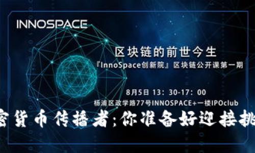 成为加密货币传播者：你准备好迎接挑战了吗？