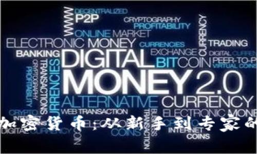 帮他人购买加密货币：从新手到专家的挑战与机遇