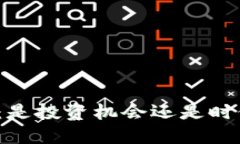 加密货币：是投资机会还