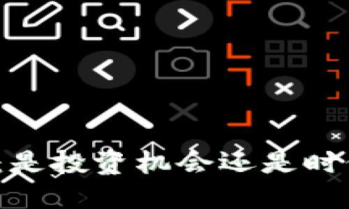 加密货币：是投资机会还是时代的陷阱？