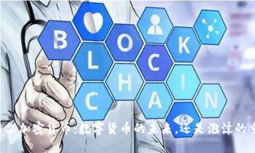 西格尔加密货币：数字货币的未来，还是泡沫的重现？