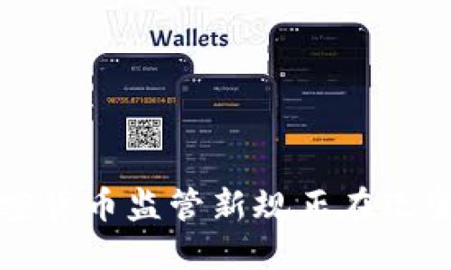 你知道吗？欧盟的加密货币监管新规正在改变全球金融游戏规则！