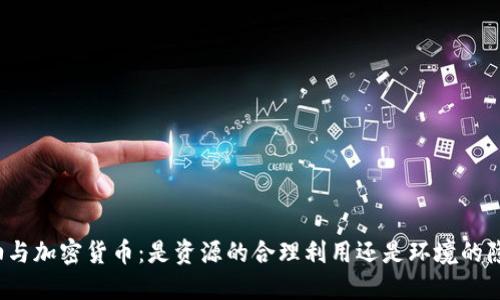 石油与加密货币：是资源的合理利用还是环境的隐患？