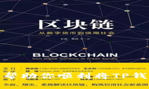 要将TP钱包中的数字资产提现到币安（Binance），可以按照以下步骤操作。确保你在进行交易时小心谨慎，及时校对所有信息，以避免不必要的损失。

步骤 1: 登录你的TP钱包
打开你的TP钱包应用程序并输入你的密码进行登录。如果没有安装TP钱包，请先在应用商店下载并安装。

步骤 2: 选择要提现的数字资产
在TP钱包的主界面中，找到你想要提现的数字资产（如ETH、BTC等）。点击该资产以进入其详情页面。

步骤 3: 点击“提现”或“发送”按钮
在资产详情页面，你会看到一个“提现”或“发送”的选项。点击这个选项以开始提现流程。

步骤 4: 输入币安地址
现在，你需要在币安账户中获取接收地址。打开币安，登录你的账户，然后选择你要接收的资产，点击“存款”，币安将会生成一个接收地址。复制这个地址并粘贴到TP钱包的提现地址框中。

步骤 5: 输入提现金额
在提现页面，输入你希望提现的金额。请务必确认你有足够的余额，并注意可能会有最低提现限制。在确认金额时，建议留出一部分余额作为交易手续费。

步骤 6: 确认交易
所有信息确认无误后，再次审查接收地址和金额，确保无误后提交交易。TP钱包通常会要求你输入交易密码以确认此操作。

步骤 7: 等待交易确认
一旦你提交了提现申请，TP钱包将会发起一笔区块链交易。这个过程可能需要几分钟到数小时不等，具体取决于网络拥堵情况。你可以在TP钱包中查看交易记录和状态。

步骤 8: 在币安确认收到资金
返回币安账户，查看你的资产余额。如果交易状态显示成功，那么资金应该已经到账。如果没有，请耐心等待，区块链交易有时需要一些时间才能确认。

提示与注意事项
在进行数字资产转移时，请务必注意以下几点:
ul
    li确保你复制了正确的地址，任何错误都有可能导致资金永远丢失。/li
    li了解转账手续费，确保你在提现之前已了解所有相关费用。/li
    li在进行大额交易时，可以考虑先进行小额测试，以确保一切正常。/li
    li保持TP钱包和币安的最新版本，确保使用最新的安全性更新。/li
/ul

总结
提现数字资产可能是一个具有挑战性的过程，但只要遵循上述步骤，通常是安全和高效的。希望本指南能够帮助你顺利将TP钱包中的资产提现到币安。如果在过程中遇到任何问题，请参考TP钱包和币安的官方支持文档或联系其客服。