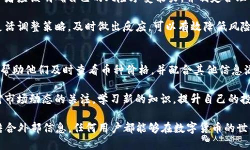 如何有效查看TP钱包中币种价格？破解隐藏的秘密！

TP钱包, 数字货币, 价格查询/guanjianci

引言：数字货币的日常管理
随着数字货币的不断普及，越来越多的人开始尝试使用各种钱包来管理自己的虚拟资产。TP钱包作为一种常用的数字货币钱包，用户在日常使用中常常需要查看自己持有的币种价格。无论是为了追踪投资收益，还是为了做出更明智的交易决策，了解币种的实时价格都是必不可少的。然而，想要正确、快速地获取这些信息，却并非总是那么简单。

认识TP钱包
TP钱包是一款支持多种数字资产的去中心化钱包，不仅可以安全地存储用户的数字货币，还提供了便捷的交易服务。它支持多种主流的数字货币，包括但不限于比特币、以太坊以及许多热门的山寨币。用户通过TP钱包可以随时随地管理自己的资产，为投资决策提供支持。

第一种方法：直接在TP钱包中查看
TP钱包的用户界面设计相对友好，查看币种价格是一个非常直接的过程。用户只需打开TP钱包的应用，登录自己的账户，进入资产界面。每个币种旁边都会显示出当前的价格和涨跌幅度。这些信息一般是实时更新的，所以用户可以随时获取最新的数据。

如果想要查看某个具体币种的详细信息，可以点击该币种图标，进入详细页面。在这里，用户不仅可以看到当前价格，还能了解到历史价格走势图、市场深度、成交量等重要信息。这些数据能够帮助用户更全面地了解市场动态，做出更合适的投资选择。

第二种方法：借助价格查询网站
除了直接在TP钱包中查看，用户还可以借助第三方的价格查询网站，比如CoinMarketCap或CoinGecko。这些网站提供了丰富的市场数据，包括各个币种的实时价格、交易量、市场利润等信息。通过访问这些网站，用户能够对比不同平台上的币种价格，甚至了解市场行情的最新动向。

在这些网站中，用户只需输入自己关注的币种名称，就能够快速获取相关信息。这种方式对那些希望深入了解市场、进行更大规模投资的用户特别有用。对于新手用户来说，借助这些工具可以更好地适应数字货币的复杂行业。

第三种方法：设置价格提醒
为了更有效地监控币种价格，TP钱包还提供了设置价格提醒的功能。用户可以根据自己的投资策略，为感兴趣的币种设定价格阈值。当币种价格达到预设值时，TP钱包会发送通知。这种做法极大地方便了用户，可以有效地帮助他们把握潜在的交易机会。

要设置价格提醒，用户只需找到想要监控的币种，点击相关选项，然后输入希望设定的价格。设置完成后，TP钱包会在价格变动时及时通知用户，减少了手动频繁查看价格的麻烦。

深入理解行情波动
理解特定币种价格的波动，能够帮助用户做出更理性的投资决策。币种的价格受到多种因素的影响，如市场供需、新闻事件、技术发展以及宏观经济形势等。用户可以通过关注相关币种的社交媒体、行业新闻及技术分析，来更好地了解这些因素如何影响价格。

例如，如果某币种即将进行硬分叉（即技术升级），可能会导致其价格出现剧烈波动。而一些技术问题或安全漏洞的曝光，可能会使投资者失去信心，导致价格下跌。因此，提高对市场的敏锐度，无论是通过TP钱包的市场分析工具，还是借助外部资讯，都是很重要的。

风险管理与投资策略
在数字货币市场，波动性是一把双刃剑。用户在享受高收益潜力的同时，也要意识到潜在的风险。定期查看币种价格是实时风险管理的重要一环。投资者应该明确自己的风险承受能力，并制定合理的投资策略。

针对不同的市场情况和个人的投资心理，可以制定长短期策略。有些用户可能会选择长期持有，而另一些则更倾向于短期交易。在TP钱包的帮助下，灵活调整策略，及时做出反应，可以有效降低风险，增加收益的可能性。

结论：数字资产管理的未来
在数字货币领域，用户面临的挑战不仅在于获取价格信息，更在于如何在快速变化的市场中做出明智的决策。TP钱包为用户提供了一个便捷的工具，帮助他们及时查看币种价格，并配合其他信息源，提升投资的决策能力。

随着技术的发展和市场的成熟，我们有理由相信，未来的数字资产管理会更加智能化、便利化。用户在不断适应这一新兴领域的同时，也要时刻保持对市场动态的关注，学习新的知识，提升自己的投资能力。通过对TP钱包的了解和应用、制定合理的策略，不论是新手还是老手，都能够在这个波动不居的市场中找到自己的立足之地。

总结来说，掌握查看TP钱包中币种价格的技巧，不仅对个人的资产管理至关重要，也为投资决策的精准性奠定了基础。只要充分利用TP钱包的功能，结合外部信息，任何用户都能够在数字货币的世界中自如穿行，做出明智的投资选择。