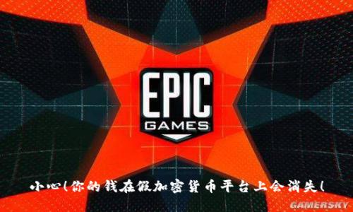 小心！你的钱在假加密货币平台上会消失！