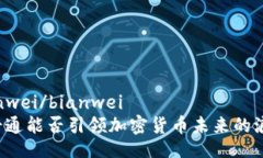bianwei/bianwei富士通能否引