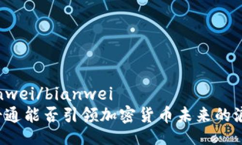 bianwei/bianwei
富士通能否引领加密货币未来的浪潮？