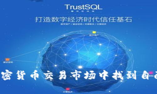 如何在日本加密货币交易市场中找到自己的立足之地？