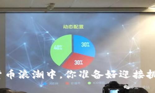 在加密货币浪潮中，你准备好迎接挑战了吗？