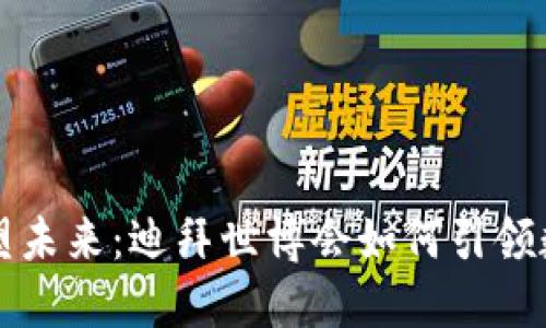 用加密货币重塑未来：迪拜世博会如何引领数字经济新时代