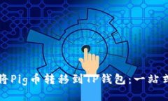 如何轻松将Pig币转移到T