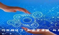 为什么你仍然错过了“加