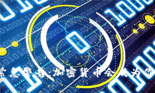 英国央行发出紧急警告：加密货币会成为你的财务噩梦吗？