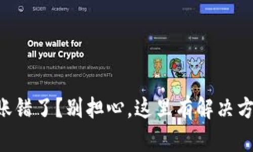 转账错了？别担心，这里有解决方案！