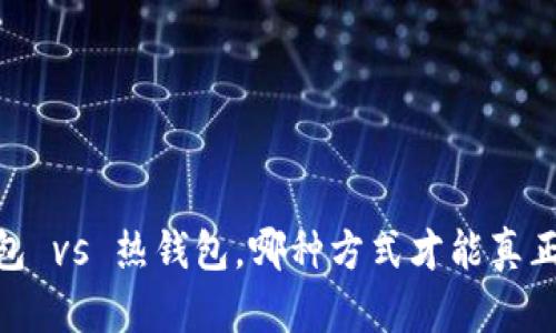加密货币存储：冷钱包 vs 热钱包，哪种方式才能真正保障你的资产安全？