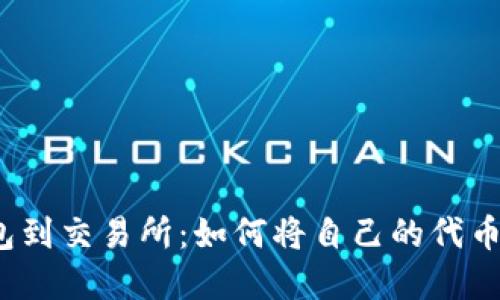 从个人钱包到交易所：如何将自己的代币成功上市？