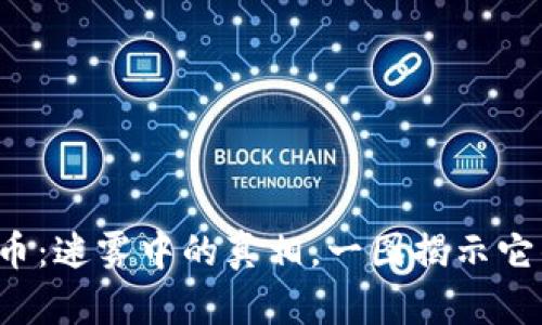 加密货币：迷雾中的真相，一图揭示它的核心！