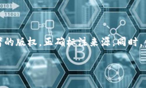 很高兴你对加密货币公司图像感兴趣！不过，具体的高清图像我们无法提供，但我可以为你提供一些建议，帮助你找到高质量的加密货币公司图片。请继续阅读，我将分享几个有效的方法和资源。

寻找加密货币公司图片的有效途径

在当今数字时代，获取高质量的图片并不困难，但找到与加密货币相关的特定图像可能需要一些技巧和资源。以下是几种方法，帮助你找到理想的高清加密货币公司图片。

1. 使用专业的图库网站

许多专业的图库网站提供丰富的高清图片选择，这些网站通常有搜索功能，可以按关键词筛选。例如，网站如Shutterstock、Adobe Stock以及Getty Images都是寻找优质商业图片的热门选择。在这些平台上，你可以搜索“加密货币”、“区块链”等关键词，找到相关的图像。

2. 利用免费资源

如果你预算有限，可以利用一些免费图库网站，如Unsplash、Pexels或者Pixabay。这些平台上有大量高质量的图片，虽然选择可能没有收费网站多，但依旧能找到很多出色的加密货币相关图像。在使用这些图片时，最好查看许可协议，确保符合使用规定。

3. 社交媒体和社区平台

社交媒体也是获取创意和灵感的好地方。你可以在Instagram、Pinterest或者Twitter上搜索与加密货币相关的账户和标签，查看他们发布的图像。此外，像Reddit这样的社区平台也有专门讨论加密货币的板块，用户常常分享各种图像和信息。

4. 官方公司的资源

许多加密货币公司会在其官方网站上提供一些媒体资源，包括高清图片和图标。这些图片通常能很好地反映公司的品牌形象和价值观。在进行任何下载之前，请确保阅读相关的使用条款，有些公司会限定图片的使用范围。

5. 设计工具的应用

如果你对设计稍有了解，可以使用设计工具如Canva或Figma，自行制作加密货币相关的图片。这些工具提供了丰富的模板和元素，让用户能够轻松创建独特的图像。此外，借助图形设计，你可以根据自己的需求调整图像风格和内容，更加贴近你的目标受众。

6. 使用搜索引擎的图片功能

最后，简单的图片搜索也很有效。在Google、Bing等搜索引擎中输入“加密货币公司高清图片”，然后在搜索结果中使用“工具”选项过滤出高清图像。但请注意，这些图片可能受版权保护，使用前务必检查来源和授权情况。

总结

寻找合适的加密货币公司高清图片虽然有一些挑战，但通过以上方法和资源，你一定能找到符合需求的图像。在选择和使用这些图片时，请记得尊重创作者的版权，正确标注来源。同时，结合自己的创意，让用到的每一张图像更具个性和吸引力。无论是用于网站、社交媒体还是其他宣传材料，好的视觉效果都将为你的项目增添不小的价值。 

希望以上信息能够帮到你！如果你有其他问题或需要更多的建议，请随时问我。