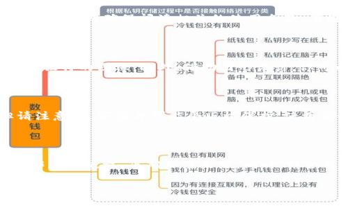 很高兴你对加密货币公司图像感兴趣！不过，具体的高清图像我们无法提供，但我可以为你提供一些建议，帮助你找到高质量的加密货币公司图片。请继续阅读，我将分享几个有效的方法和资源。

寻找加密货币公司图片的有效途径

在当今数字时代，获取高质量的图片并不困难，但找到与加密货币相关的特定图像可能需要一些技巧和资源。以下是几种方法，帮助你找到理想的高清加密货币公司图片。

1. 使用专业的图库网站

许多专业的图库网站提供丰富的高清图片选择，这些网站通常有搜索功能，可以按关键词筛选。例如，网站如Shutterstock、Adobe Stock以及Getty Images都是寻找优质商业图片的热门选择。在这些平台上，你可以搜索“加密货币”、“区块链”等关键词，找到相关的图像。

2. 利用免费资源

如果你预算有限，可以利用一些免费图库网站，如Unsplash、Pexels或者Pixabay。这些平台上有大量高质量的图片，虽然选择可能没有收费网站多，但依旧能找到很多出色的加密货币相关图像。在使用这些图片时，最好查看许可协议，确保符合使用规定。

3. 社交媒体和社区平台

社交媒体也是获取创意和灵感的好地方。你可以在Instagram、Pinterest或者Twitter上搜索与加密货币相关的账户和标签，查看他们发布的图像。此外，像Reddit这样的社区平台也有专门讨论加密货币的板块，用户常常分享各种图像和信息。

4. 官方公司的资源

许多加密货币公司会在其官方网站上提供一些媒体资源，包括高清图片和图标。这些图片通常能很好地反映公司的品牌形象和价值观。在进行任何下载之前，请确保阅读相关的使用条款，有些公司会限定图片的使用范围。

5. 设计工具的应用

如果你对设计稍有了解，可以使用设计工具如Canva或Figma，自行制作加密货币相关的图片。这些工具提供了丰富的模板和元素，让用户能够轻松创建独特的图像。此外，借助图形设计，你可以根据自己的需求调整图像风格和内容，更加贴近你的目标受众。

6. 使用搜索引擎的图片功能

最后，简单的图片搜索也很有效。在Google、Bing等搜索引擎中输入“加密货币公司高清图片”，然后在搜索结果中使用“工具”选项过滤出高清图像。但请注意，这些图片可能受版权保护，使用前务必检查来源和授权情况。

总结

寻找合适的加密货币公司高清图片虽然有一些挑战，但通过以上方法和资源，你一定能找到符合需求的图像。在选择和使用这些图片时，请记得尊重创作者的版权，正确标注来源。同时，结合自己的创意，让用到的每一张图像更具个性和吸引力。无论是用于网站、社交媒体还是其他宣传材料，好的视觉效果都将为你的项目增添不小的价值。 

希望以上信息能够帮到你！如果你有其他问题或需要更多的建议，请随时问我。
