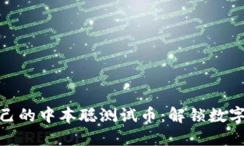 如何快速创建你自己的中本聪测试币：解锁数字货币世界的新乐趣