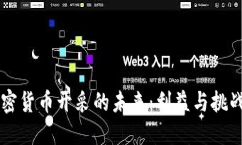 美国加密货币开采的未来：利益与挑战的对决