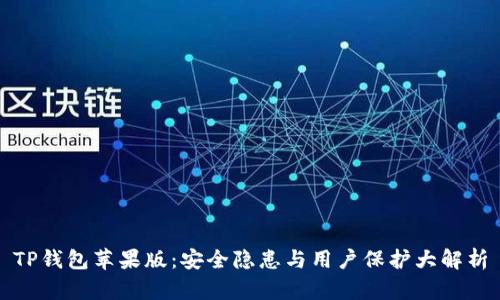TP钱包苹果版：安全隐患与用户保护大解析